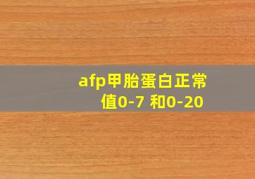 afp甲胎蛋白正常值0-7 和0-20